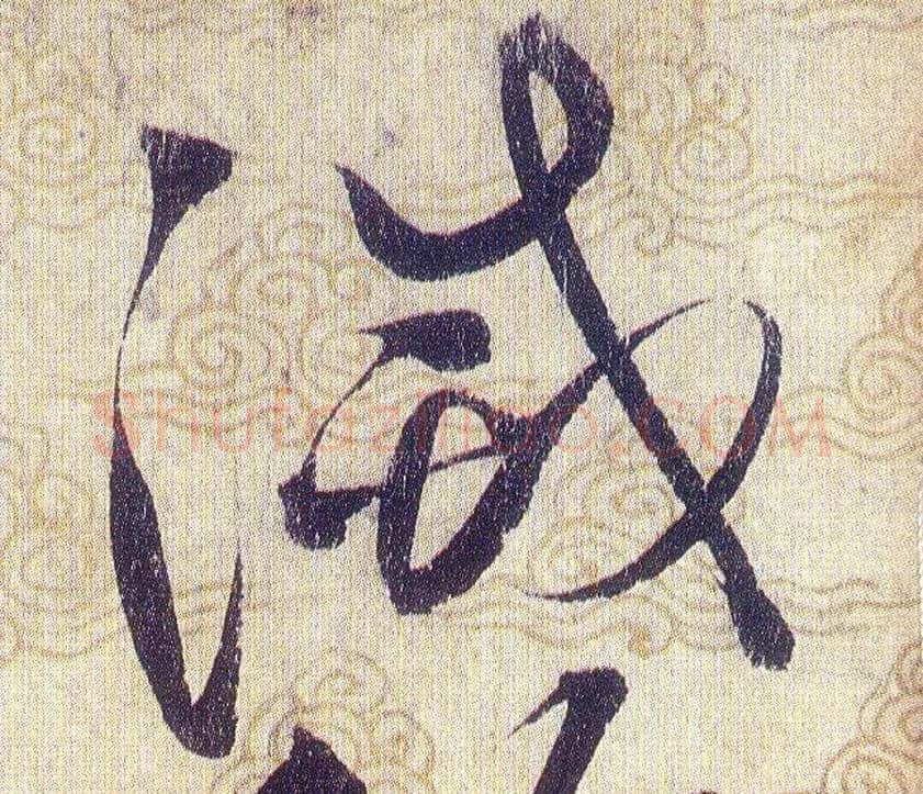 滅毛笔草书写法,摘自宋赵佶草书千字文