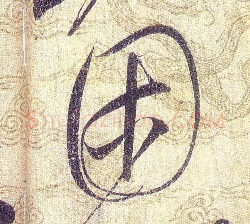困毛笔草书写法,摘自宋赵佶草书千字文