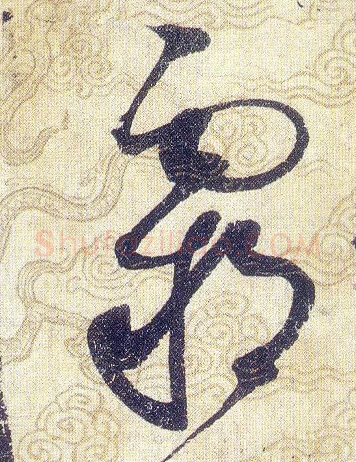 霸毛笔草书写法,摘自宋赵佶草书千字文