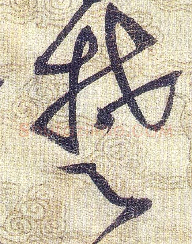 楚毛笔草书写法,摘自宋赵佶草书千字文