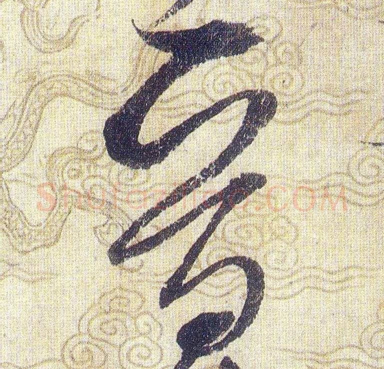 晉毛笔草书写法,摘自宋赵佶草书千字文