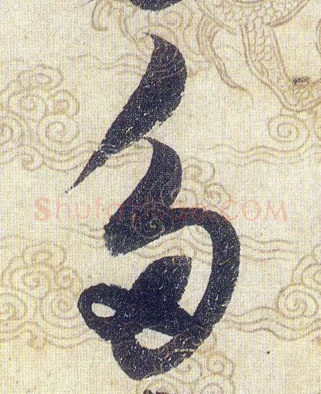多毛笔草书写法,摘自宋赵佶草书千字文