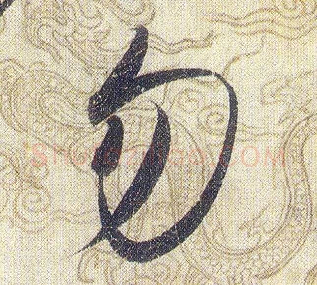 勿毛笔草书写法,摘自宋赵佶草书千字文