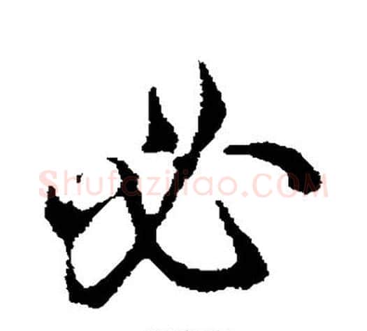 必字邓文原毛笔草书书法写法,摘自邓文原毛笔草书书法作品