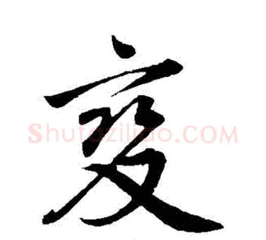 變字邓文原毛笔草书书法写法,摘自邓文原毛笔草书书法作品