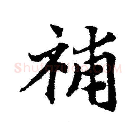 補字邓文原毛笔草书书法写法,摘自邓文原毛笔草书书法作品