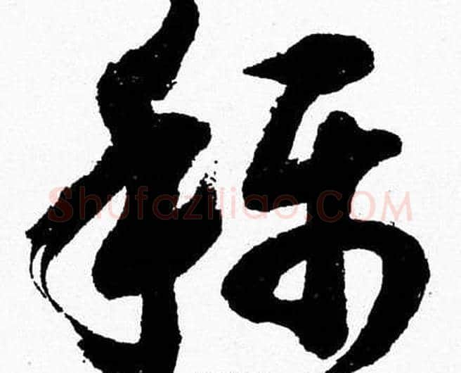 稱字胡问遂毛笔草书写法,摘自胡问遂毛笔草书作品