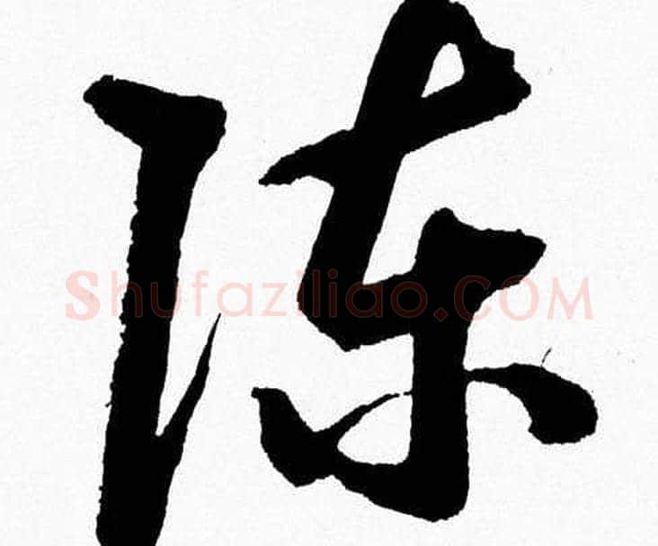 陈字胡问遂毛笔草书写法,摘自胡问遂毛笔草书作品