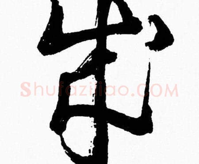 成字胡问遂毛笔草书写法,摘自胡问遂毛笔草书作品