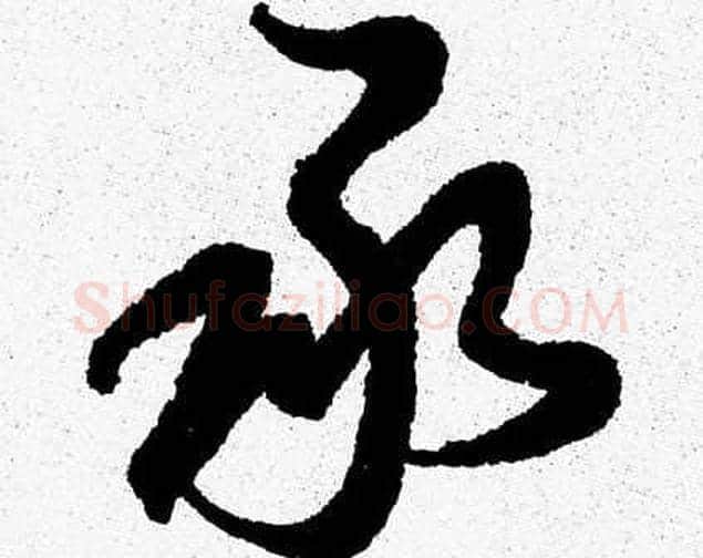 承字胡问遂毛笔草书写法,摘自胡问遂毛笔草书作品