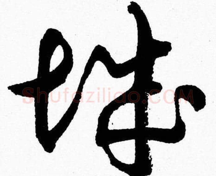 城字胡问遂毛笔草书写法,摘自胡问遂毛笔草书作品