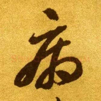 病毛笔草书写法,摘自唐李怀琳草书嵇康与山巨源绝交书