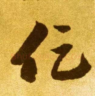 促毛笔草书写法,摘自唐李怀琳草书嵇康与山巨源绝交书