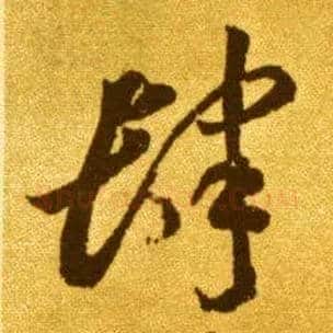 肆毛笔草书写法,摘自唐李怀琳草书嵇康与山巨源绝交书
