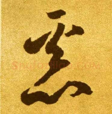 恶毛笔草书写法,摘自唐李怀琳草书嵇康与山巨源绝交书