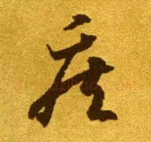 疾毛笔草书写法,摘自唐李怀琳草书嵇康与山巨源绝交书