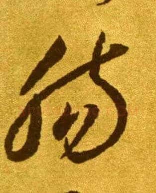 肠毛笔草书写法,摘自唐李怀琳草书嵇康与山巨源绝交书