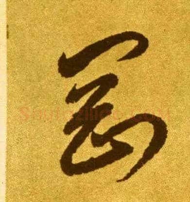 刚毛笔草书写法,摘自唐李怀琳草书嵇康与山巨源绝交书