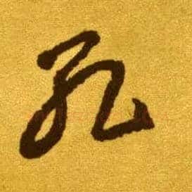 孔毛笔草书写法,摘自唐李怀琳草书嵇康与山巨源绝交书
