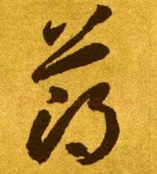 薄毛笔草书写法,摘自唐李怀琳草书嵇康与山巨源绝交书