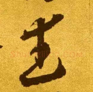 武毛笔草书写法,摘自唐李怀琳草书嵇康与山巨源绝交书