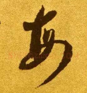 每毛笔草书写法,摘自唐李怀琳草书嵇康与山巨源绝交书