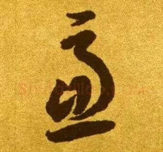 虑毛笔草书写法,摘自唐李怀琳草书嵇康与山巨源绝交书