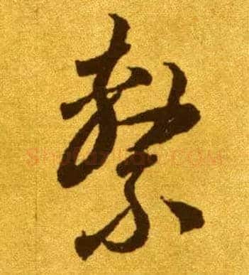 系毛笔草书写法,摘自唐李怀琳草书嵇康与山巨源绝交书
