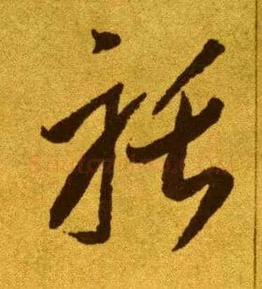 聒毛笔草书写法,摘自唐李怀琳草书嵇康与山巨源绝交书
