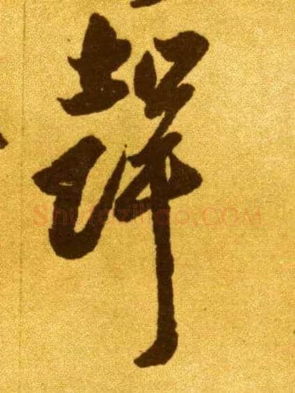 聲毛笔草书写法,摘自唐李怀琳草书嵇康与山巨源绝交书