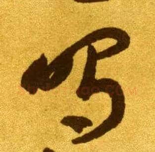 鸣毛笔草书写法,摘自唐李怀琳草书嵇康与山巨源绝交书