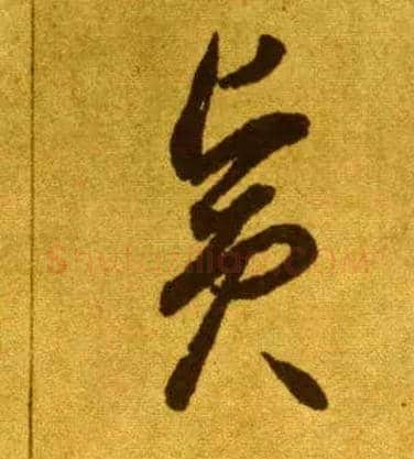 宾毛笔草书写法,摘自唐李怀琳草书嵇康与山巨源绝交书