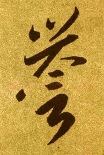 誉毛笔草书写法,摘自唐李怀琳草书嵇康与山巨源绝交书