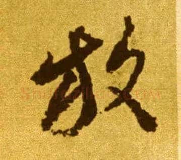 放毛笔草书写法,摘自唐李怀琳草书嵇康与山巨源绝交书