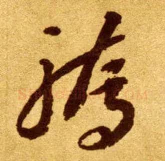 骄毛笔草书写法,摘自唐李怀琳草书嵇康与山巨源绝交书