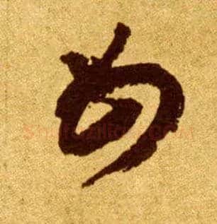 母毛笔草书写法,摘自唐李怀琳草书嵇康与山巨源绝交书