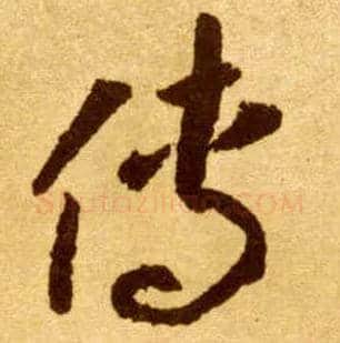 传毛笔草书写法,摘自唐李怀琳草书嵇康与山巨源绝交书