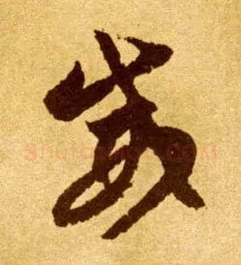 威毛笔草书写法,摘自唐李怀琳草书嵇康与山巨源绝交书