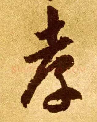 孝毛笔草书写法,摘自唐李怀琳草书嵇康与山巨源绝交书