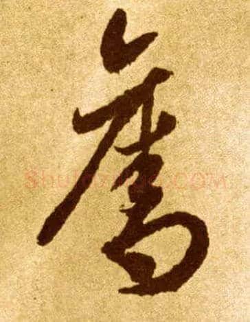 夺毛笔草书写法,摘自唐李怀琳草书嵇康与山巨源绝交书