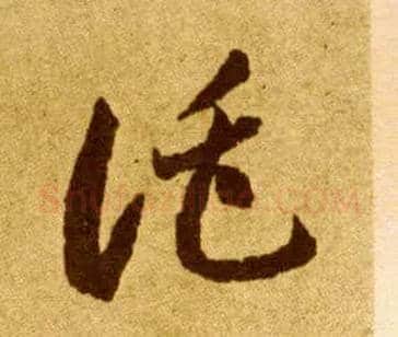 托毛笔草书写法,摘自唐李怀琳草书嵇康与山巨源绝交书
