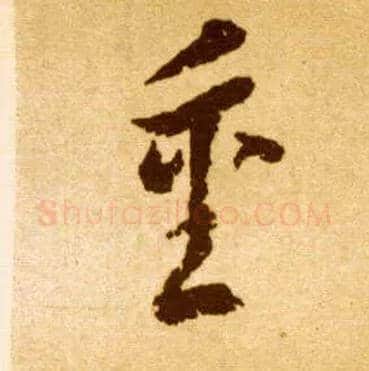 重毛笔草书写法,摘自唐李怀琳草书嵇康与山巨源绝交书