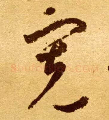 宽毛笔草书写法,摘自唐李怀琳草书嵇康与山巨源绝交书
