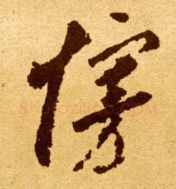 接毛笔草书写法,摘自唐李怀琳草书嵇康与山巨源绝交书