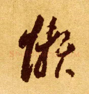 懒毛笔草书写法,摘自唐李怀琳草书嵇康与山巨源绝交书