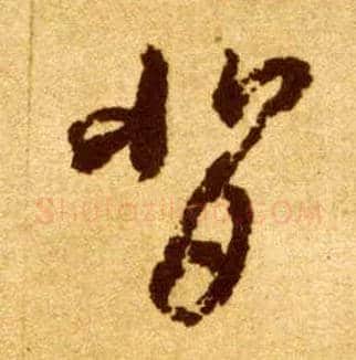背毛笔草书写法,摘自唐李怀琳草书嵇康与山巨源绝交书