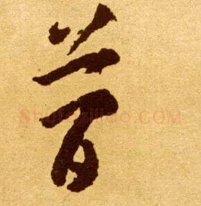 简毛笔草书写法,摘自唐李怀琳草书嵇康与山巨源绝交书