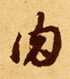 肉毛笔草书写法,摘自唐李怀琳草书嵇康与山巨源绝交书