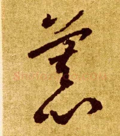 慕毛笔草书写法,摘自唐李怀琳草书嵇康与山巨源绝交书
