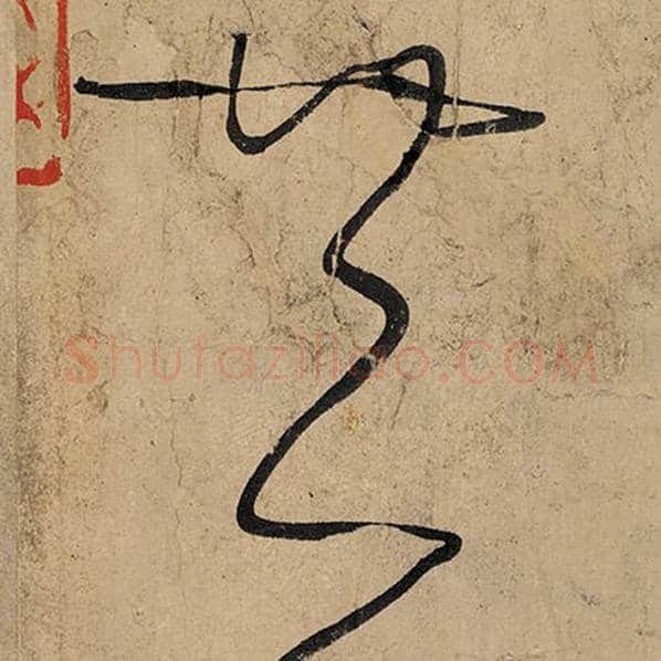 张旭毛笔草书共字的写法,摘自张旭书法作品古诗四帖